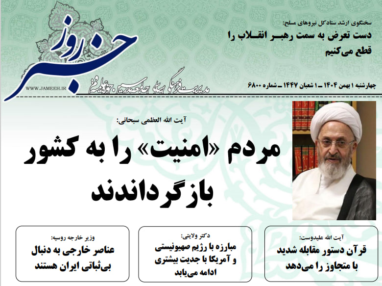 خلاصه اخبار 1 بهمن 1404