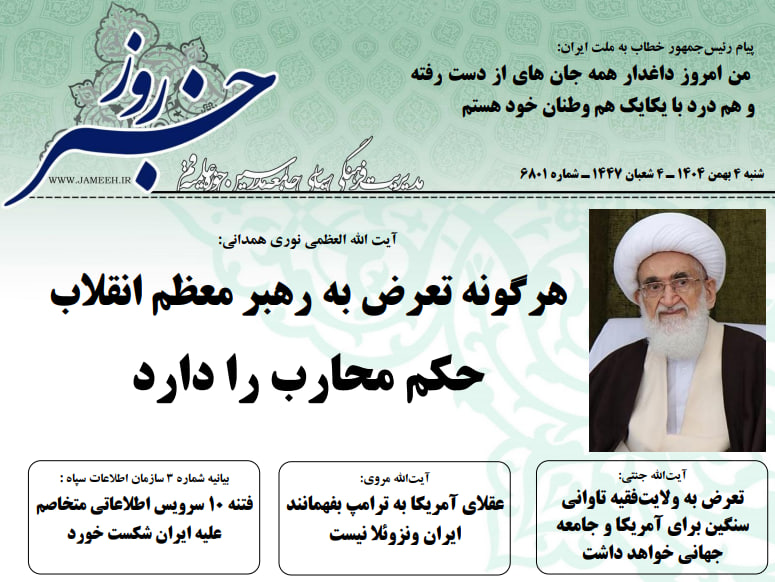 خلاصه اخبار 4 بهمن 1404