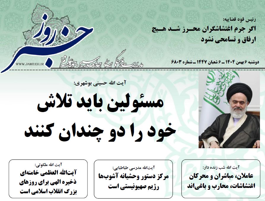 خلاصه اخبار 6 بهمن 1404