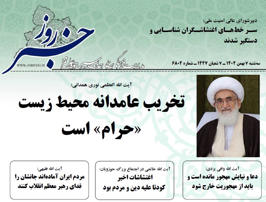 خلاصه اخبار 7 بهمن 1404