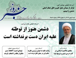 خلاصه اخبار 11 بهمن 1404