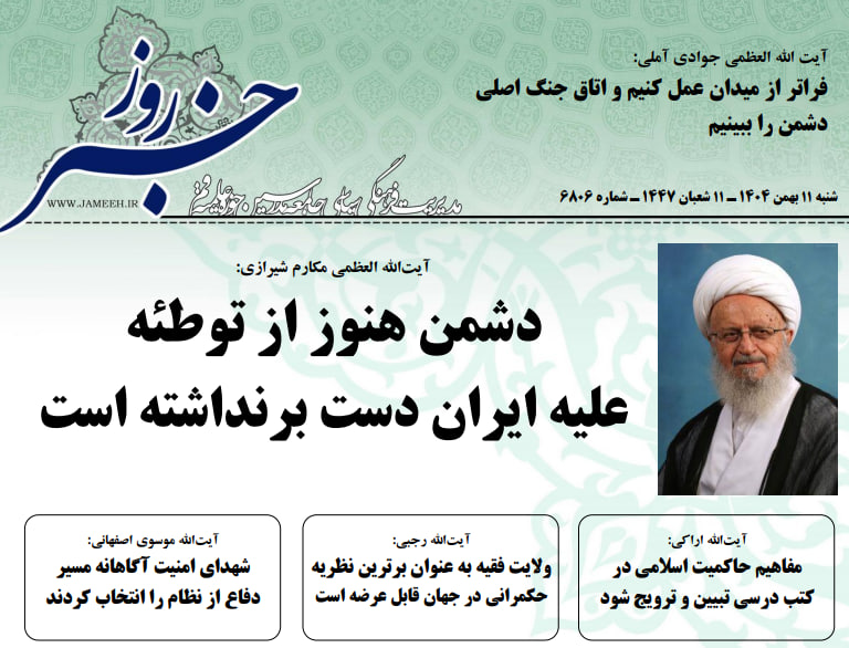 خلاصه اخبار 11 بهمن 1404