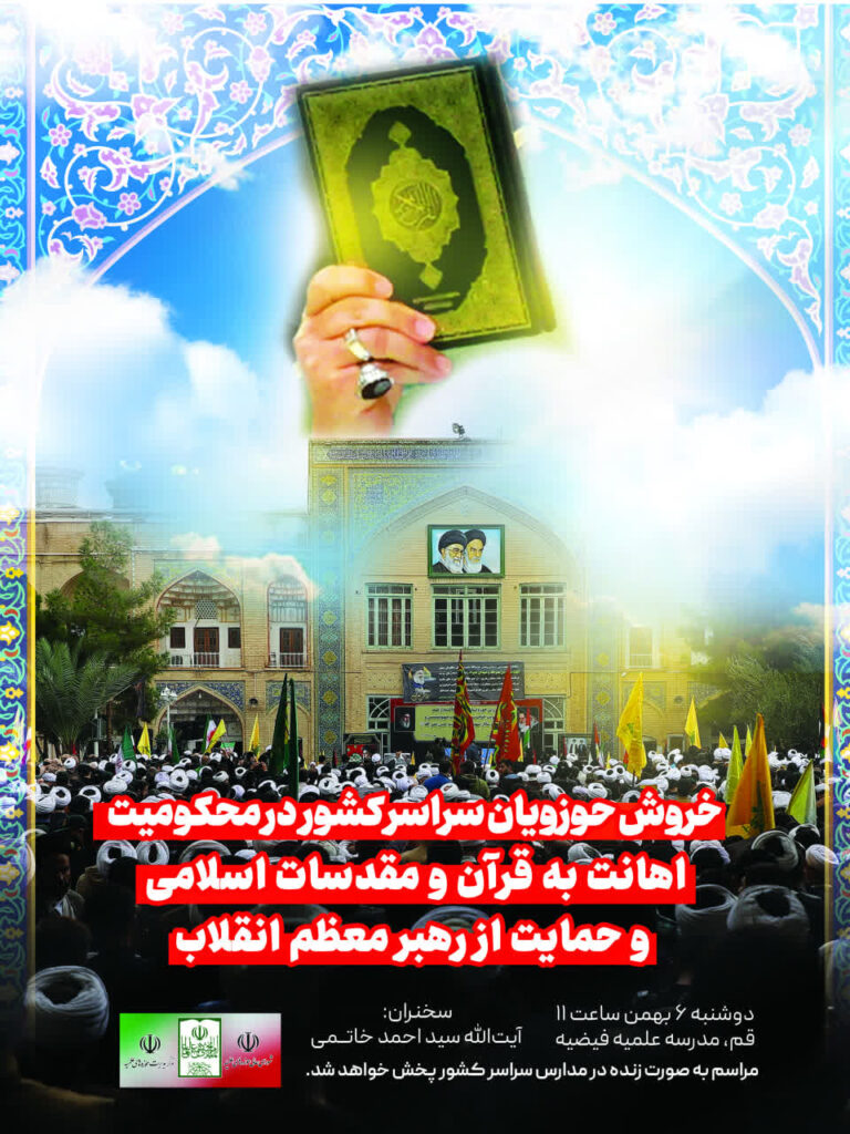 خروش حوزویان سراسر کشور در محکومیت اهانت به قرآن و مقدسات اسلامی در جریان حوادث اخیر کشور