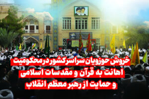 خروش حوزویان سراسر کشور در محکومیت اهانت به قرآن و مقدسات اسلامی