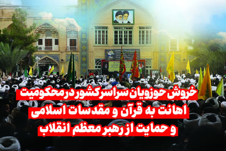 خروش حوزویان سراسر کشور در محکومیت اهانت به قرآن و مقدسات اسلامی