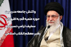 واکنش جامعه مدرسین حوزه به اظهارات سخیف ترامپ نسبت به رهبر انقلاب اسلامی: در مقابل اهانت و تعرض به ساحت مقدس رهبر معظم انقلاب ساکت نخواهیم نشست