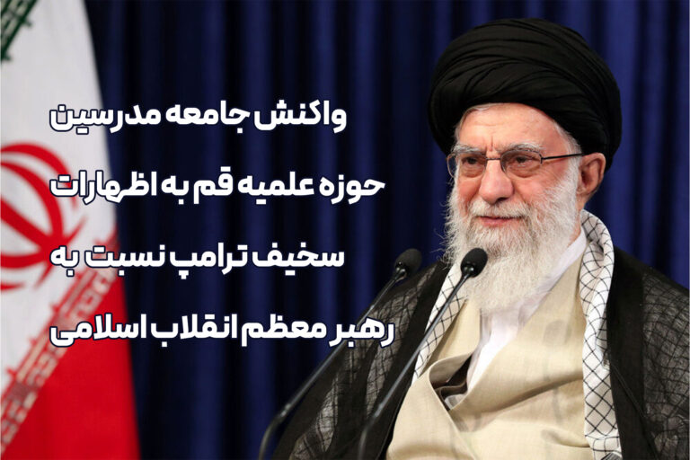 واکنش جامعه مدرسین حوزه به اظهارات سخیف ترامپ نسبت به رهبر انقلاب اسلامی: در مقابل اهانت و تعرض به ساحت مقدس رهبر معظم انقلاب ساکت نخواهیم نشست