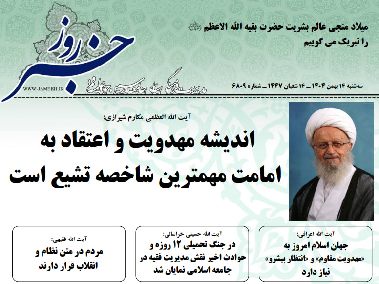 خلاصه اخبار 14 بهمن 1404