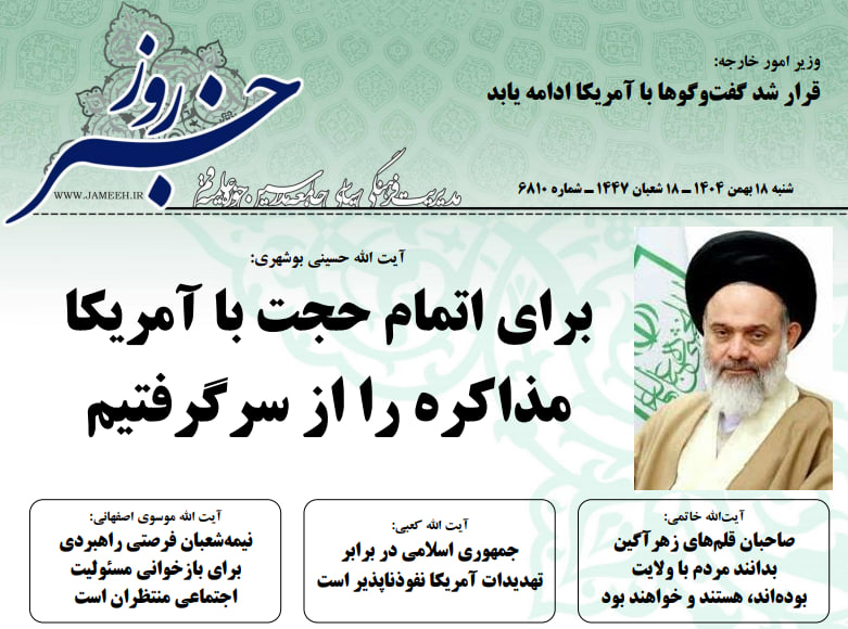 خلاصه اخبار 18 بهمن 1404