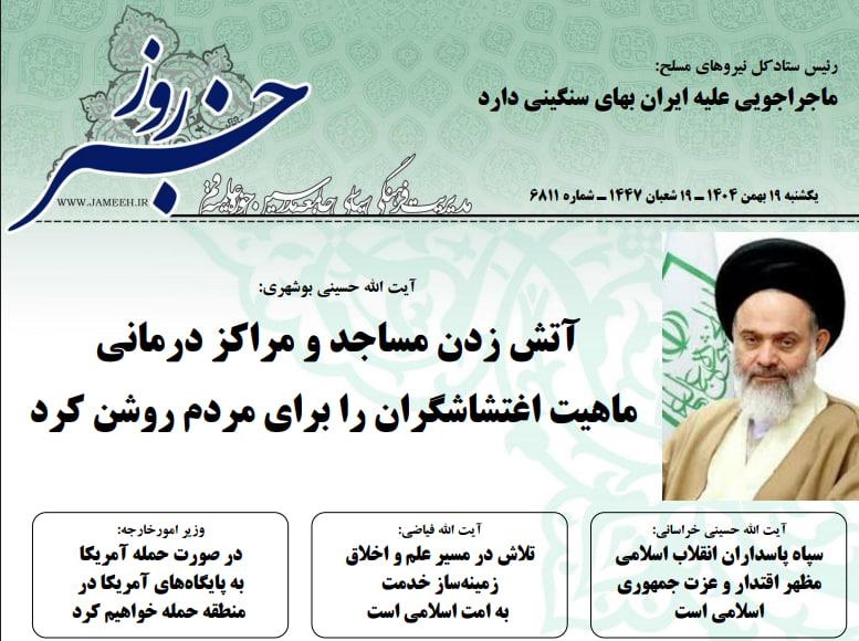 خلاصه اخبار 19 بهمن 1404