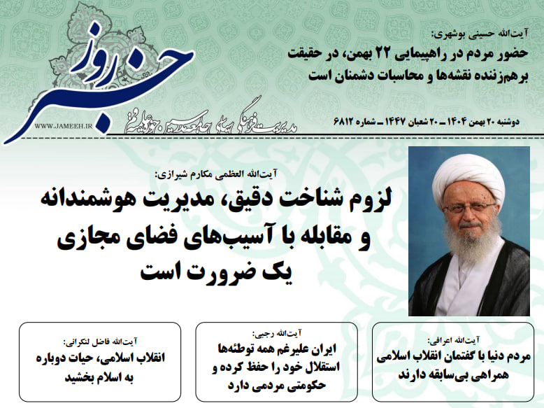 خلاصه اخبار20 بهمن 1404