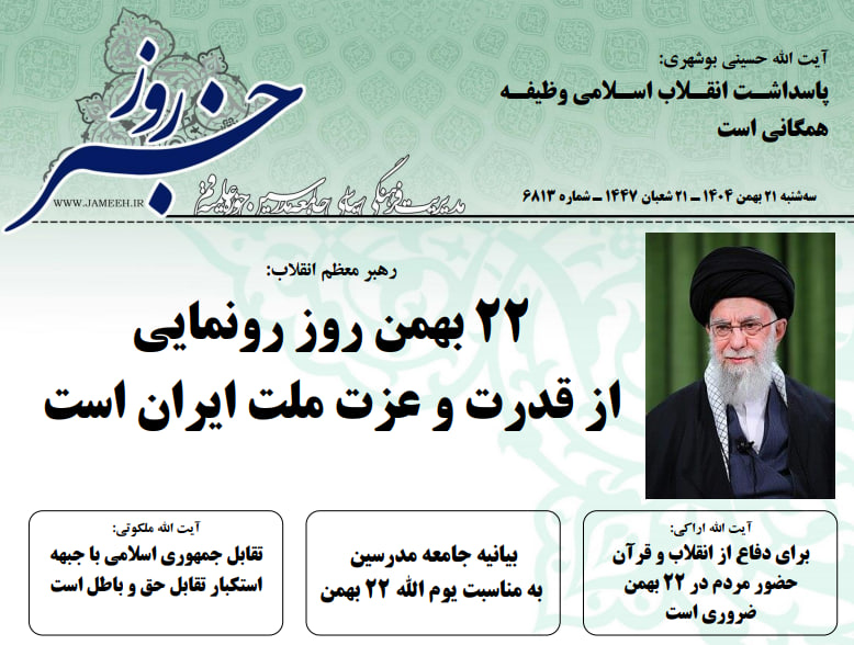 خلاصه اخبار 21 بهمن 1404