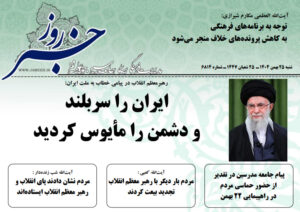 خلاصه اخبار 25 بهمن 1404