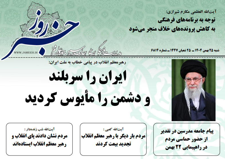 خلاصه اخبار 25 بهمن 1404