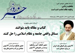 خلاصه اخبار 26 بهمن 1404