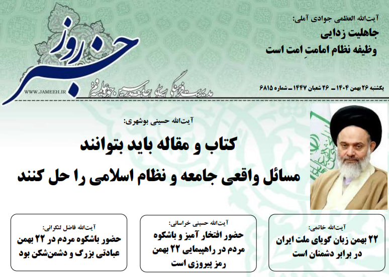 خلاصه اخبار 26 بهمن 1404