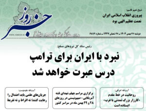 خلاصه اخبار 27 بهمن 1404