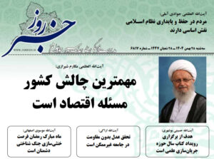 خلاصه اخبار 28 بهمن 1404