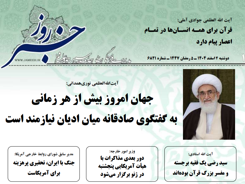 خلاصه اخبار 4 اسفند 1404