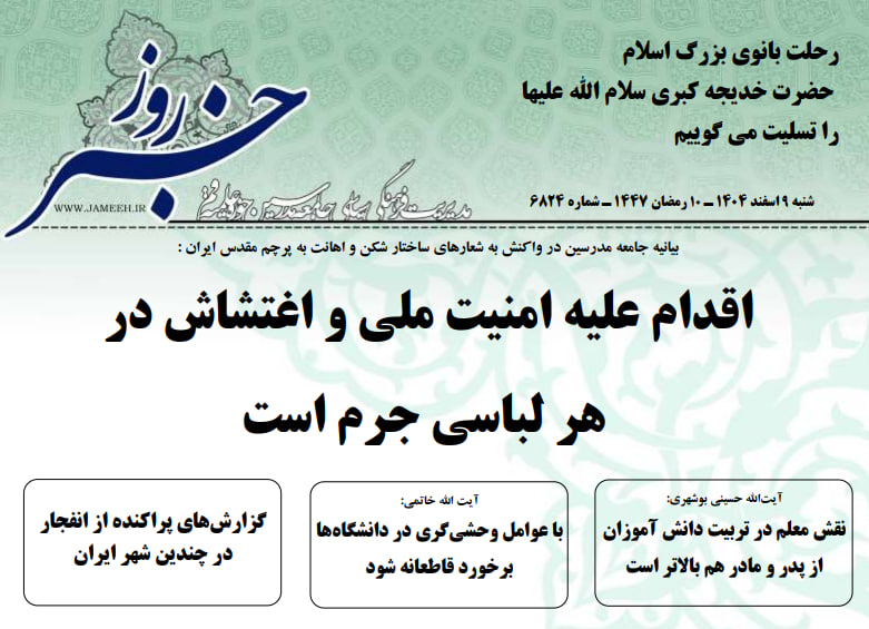 خلاصه اخبار 9 اسفند 1404
