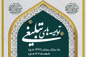 توصیه‌های تبلیغی جامعه مدرسین به مبلغین ماه مبارک رمضان سال 1447 ه‍.ق