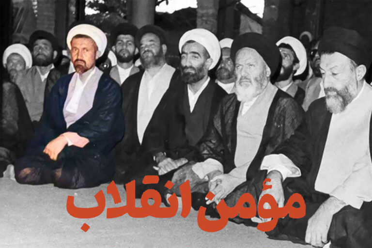 مستند | مؤمن انقلاب