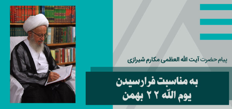 پیام آیت الله العظمی مکارم شیرازی به مناسبت فرارسیدن یوم الله 22 بهمن
