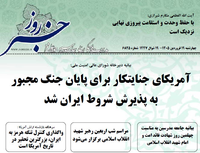 خلاصه اخبار 19 فروردین 1405