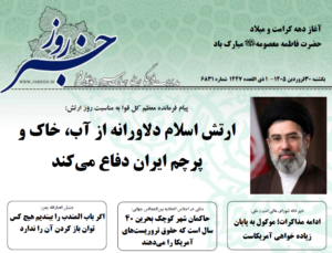 خلاصه اخبار 30 فروردین 1405