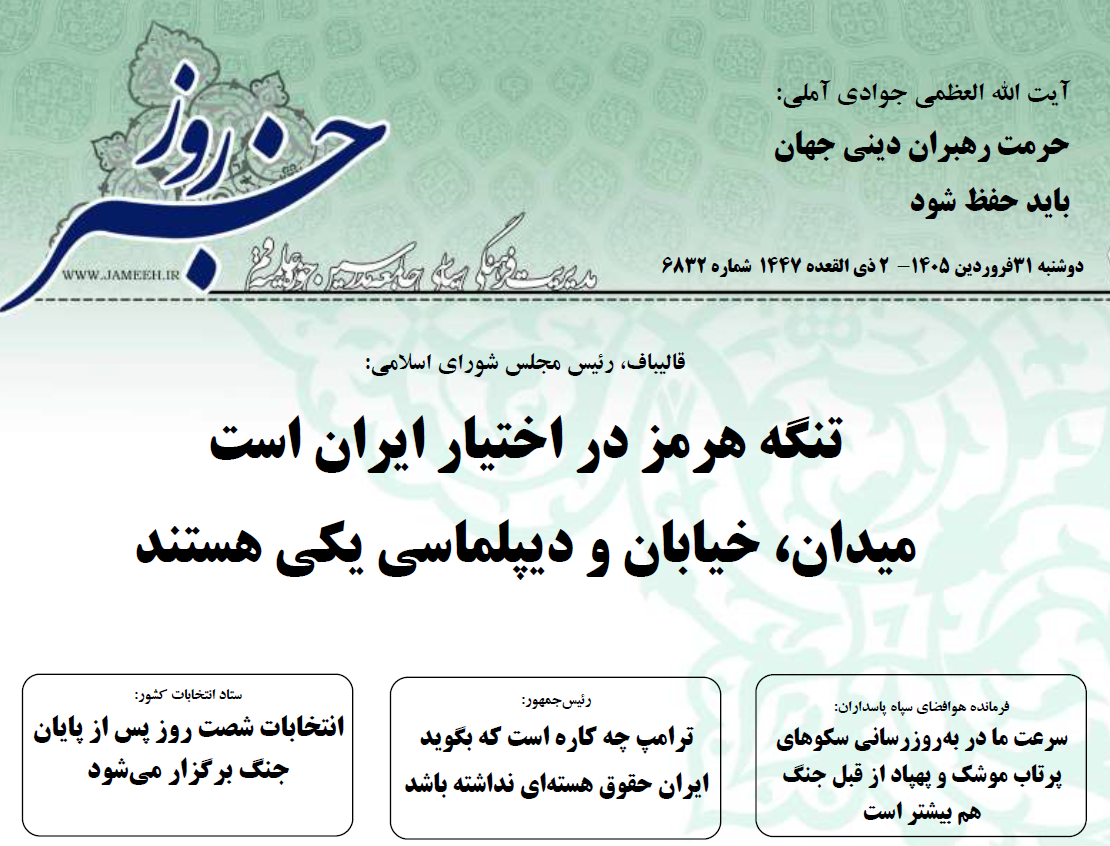 خلاصه اخبار 31 فروردین 1405
