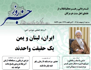 خلاصه اخبار 1 اردیبهشت 1405