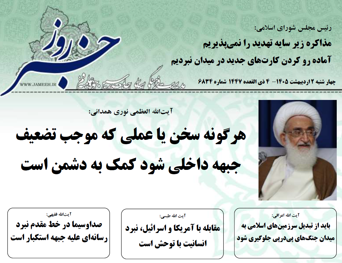 خلاصه اخبار 2 اردیبهشت 1405