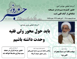 خلاصه اخبار 5 اردیبهشت 1405