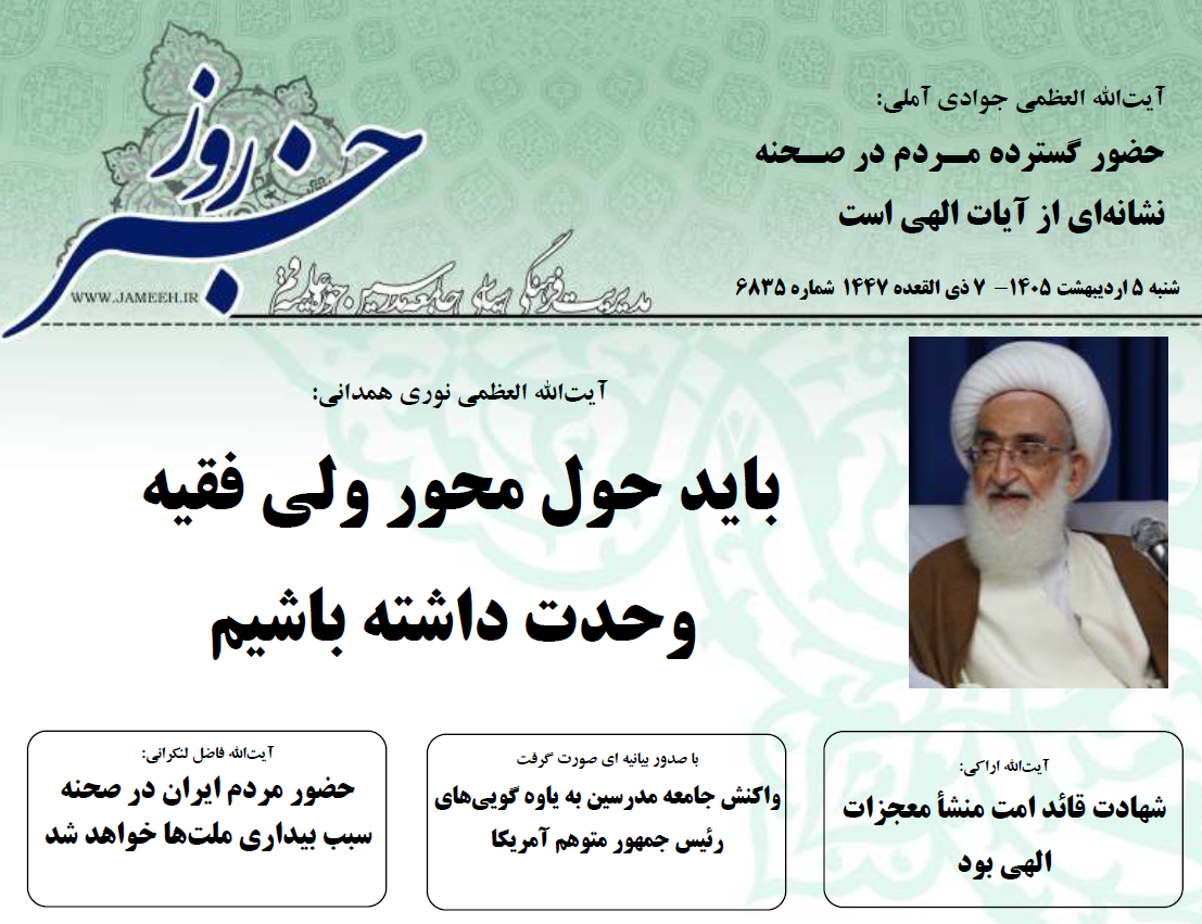 خلاصه اخبار 5 اردیبهشت 1405
