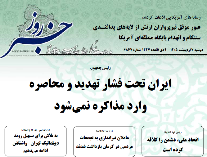 خلاصه اخبار 7 اردیبهشت 1405