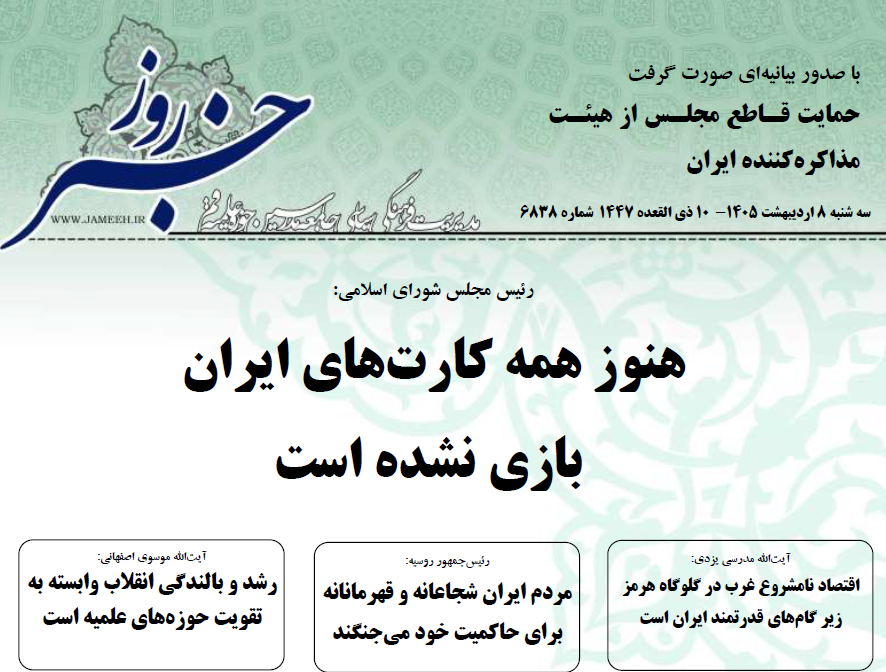 خلاصه اخبار 8 اردیبهشت 1405