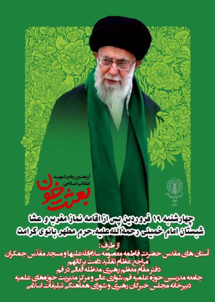 مراسم شب اربعین رهبر شهید انقلاب اسلامی چهارشنبه 19 فروردین بعد از نماز مغرب در حرم حضرت معصومه برگزار می‌شود