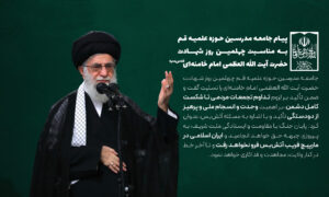پیام جامعه مدرسین حوزه علمیه قم به مناسبت چهلمین روز شهادت امام خامنه‌ای