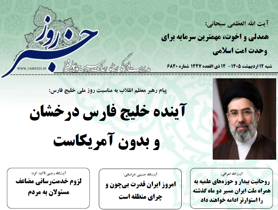 خلاصه اخبار 12 اردیبهشت 1405