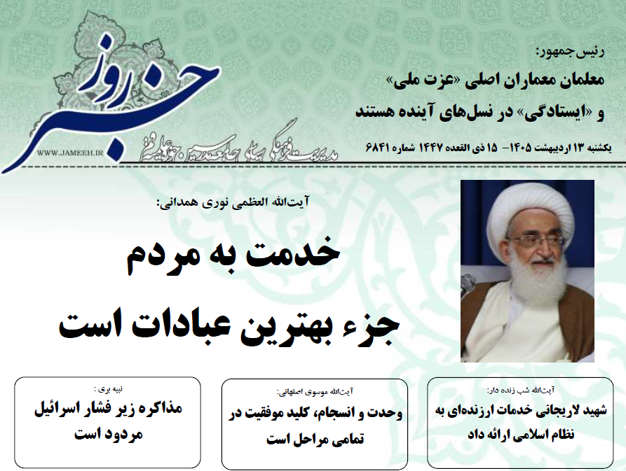 خلاصه اخبار 13 اردیبهشت 1405