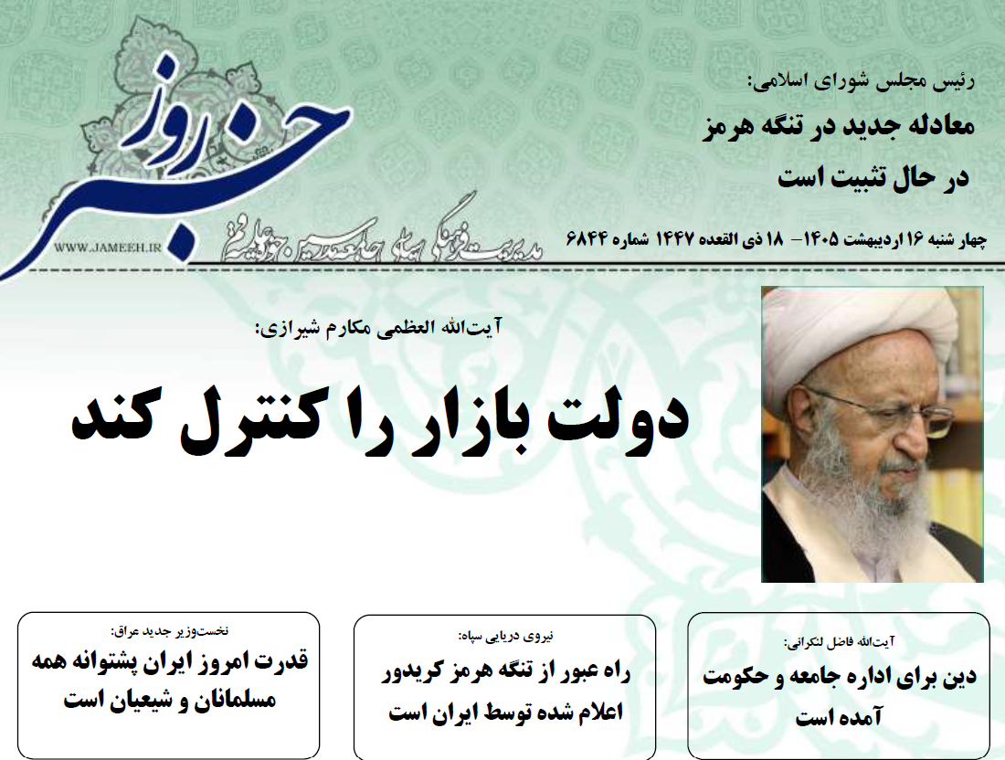 خلاصه اخبار 16 اردیبهشت 1405