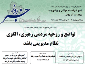 خلاصه اخبار 19 اردیبهشت 1405