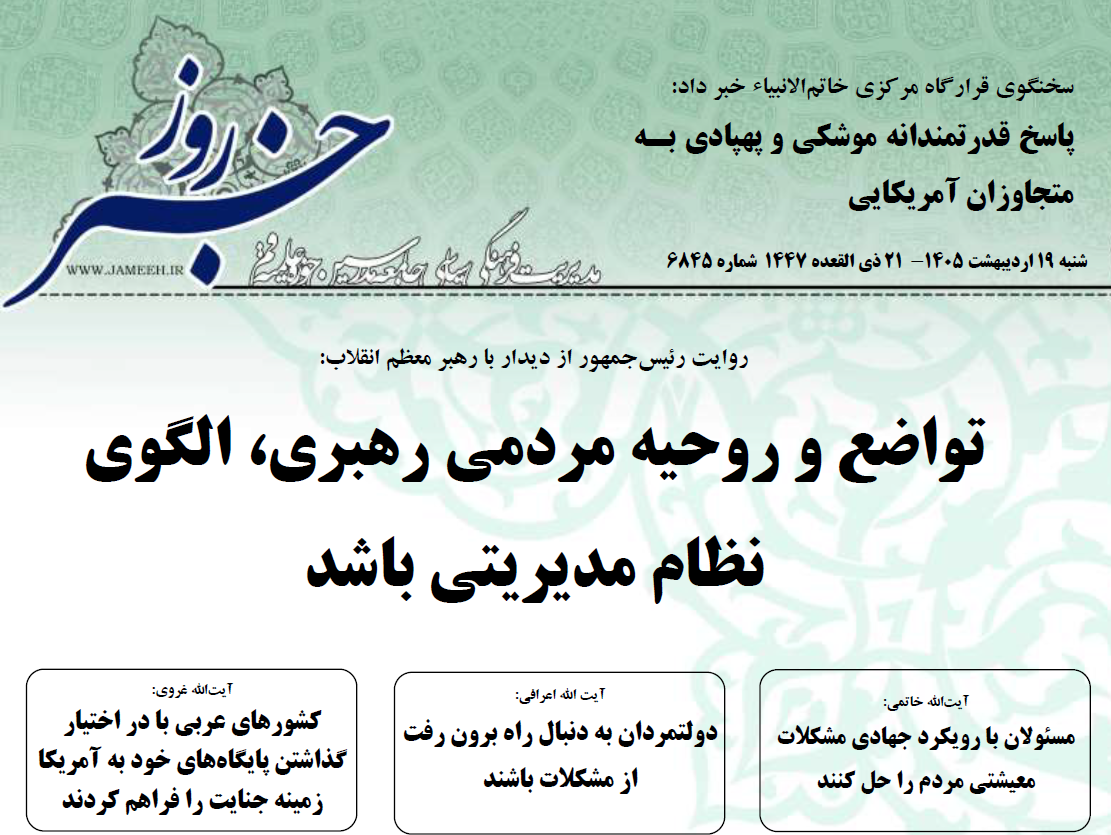 خلاصه اخبار 19 اردیبهشت 1405