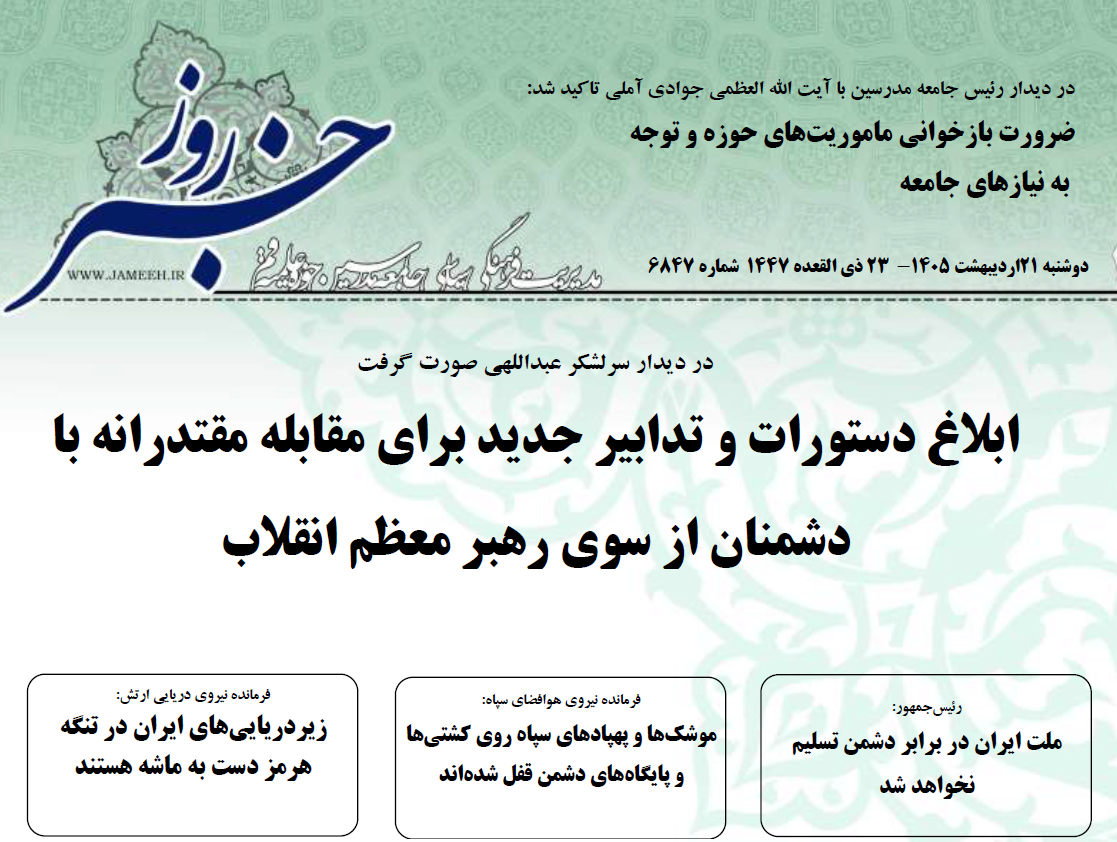 خلاصه اخبار 21 اردیبهشت 1405