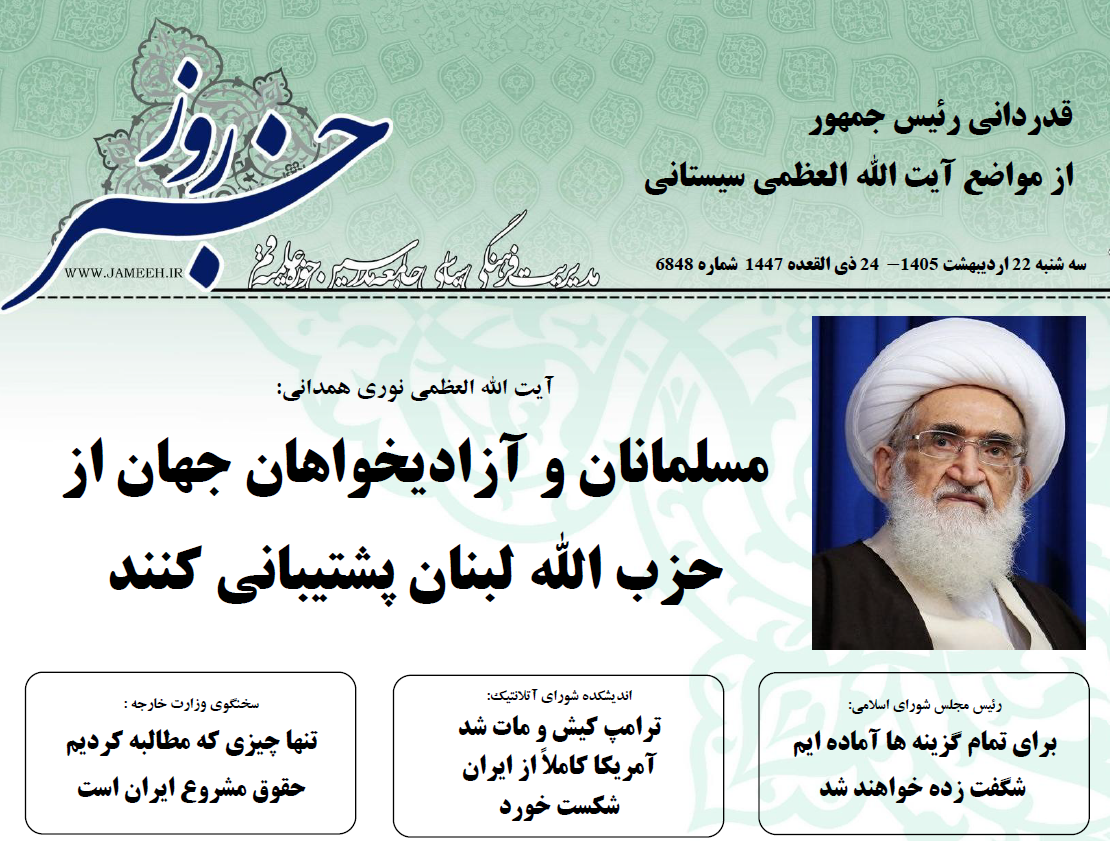 خلاصه اخبار 22 اردیبهشت 1405