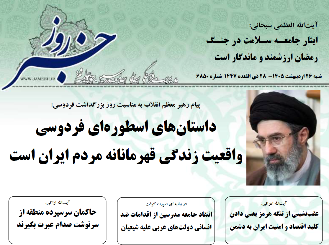 خلاصه اخبار 26 اردیبهشت 1405