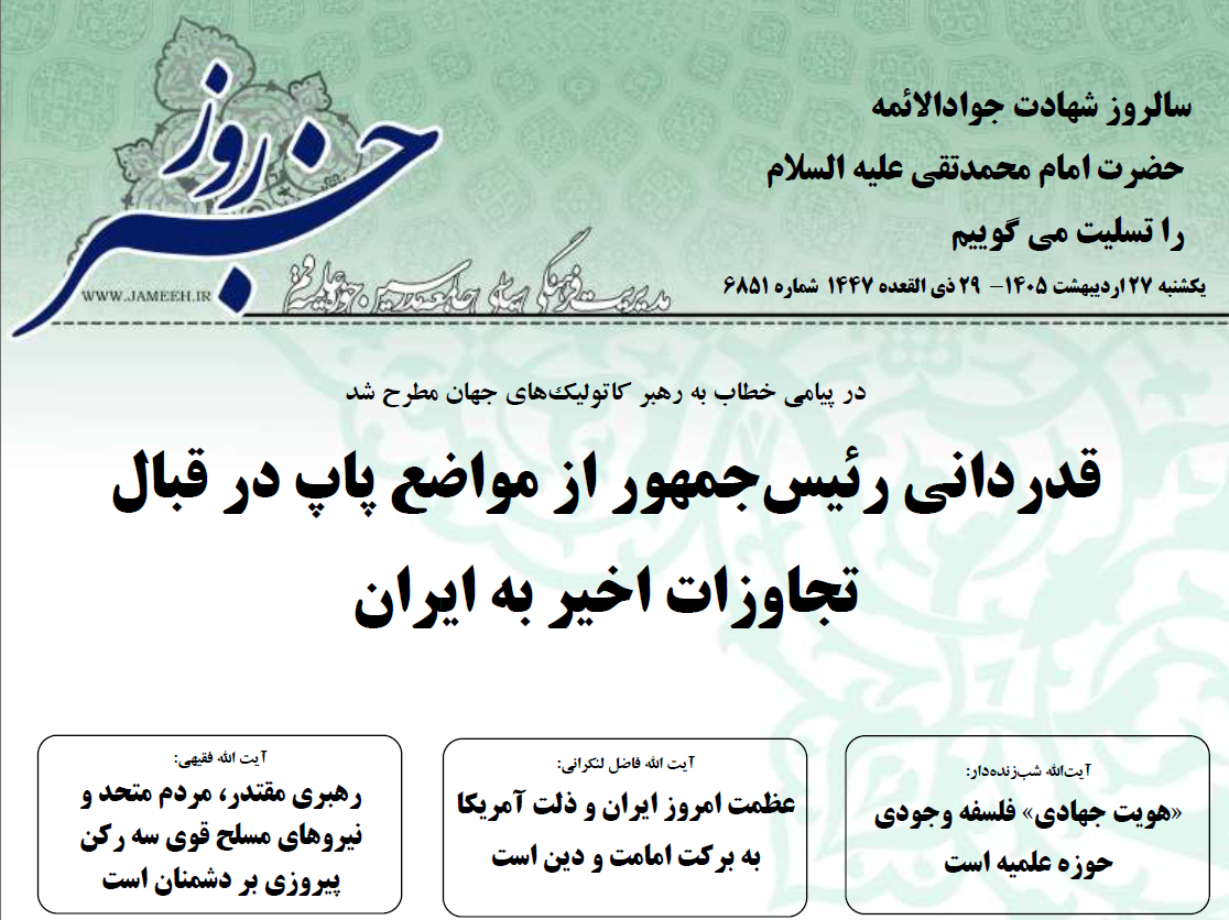 خلاصه اخبار 27 اردیبهشت 1405