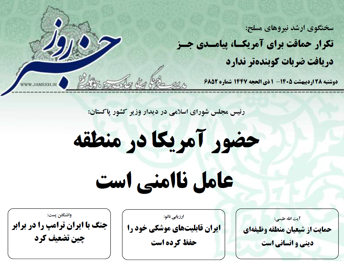 خلاصه اخبار 28 اردیبهشت 1405