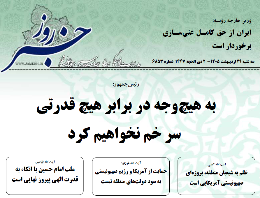 خلاصه اخبار 29 اردیبهشت 1405