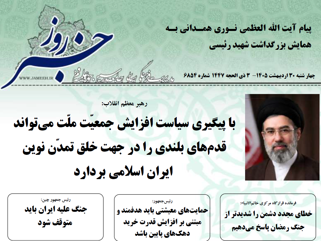 خلاصه اخبار 30 اردیبهشت 1405